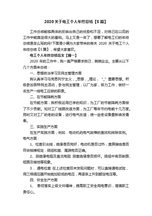 2020关于电工个人年终总结【5篇】