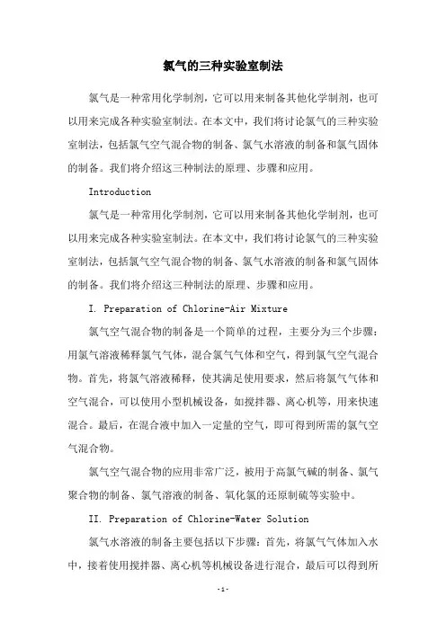 氯气的三种实验室制法