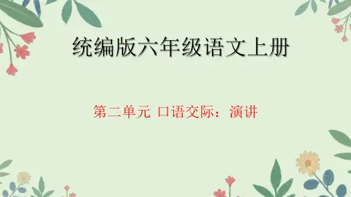 口语交际：演讲ppt课件