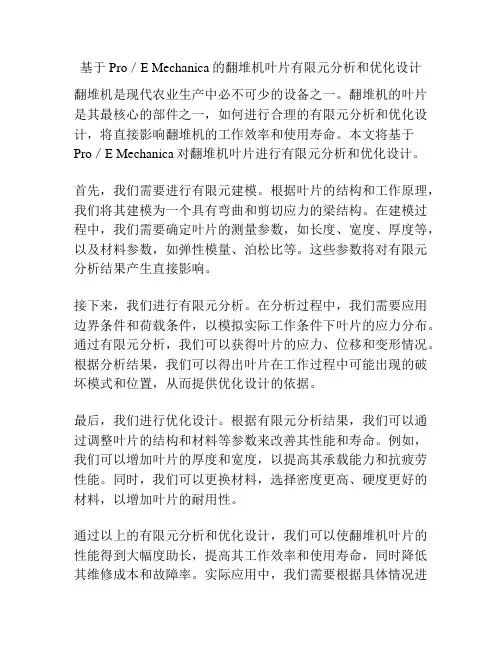 基于Pro／E Mechanica的翻堆机叶片有限元分析和优化设计