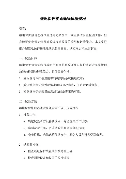 继电保护接地选线试验规程