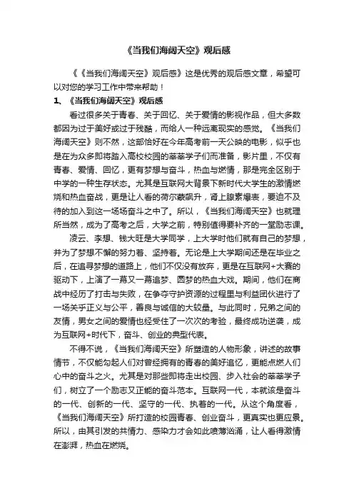 《当我们海阔天空》观后感