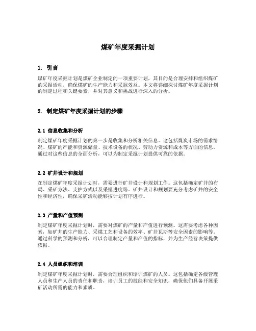 煤矿年度采掘计划