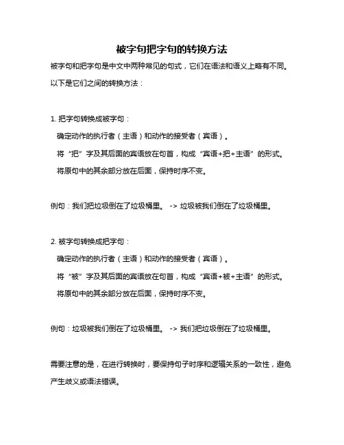被字句把字句的转换方法