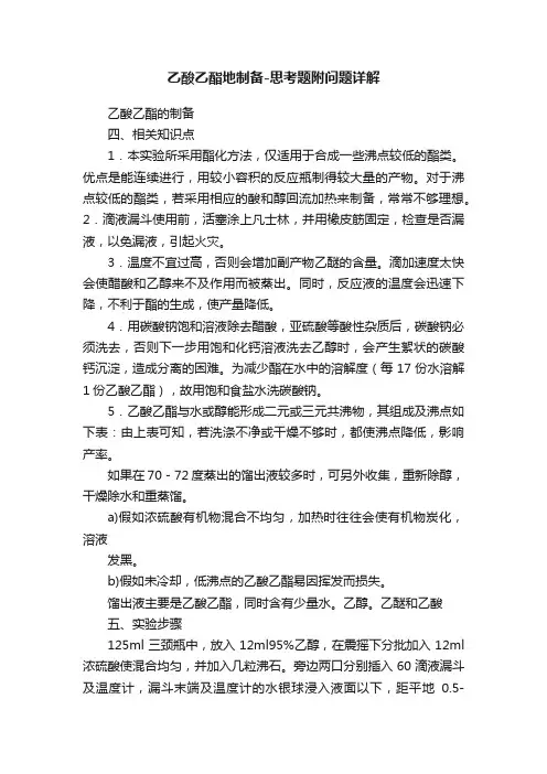 乙酸乙酯地制备-思考题附问题详解