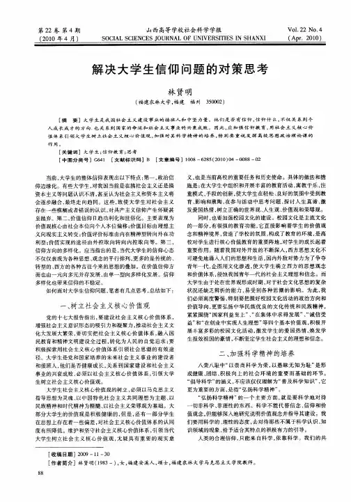 解决大学生信仰问题的对策思考
