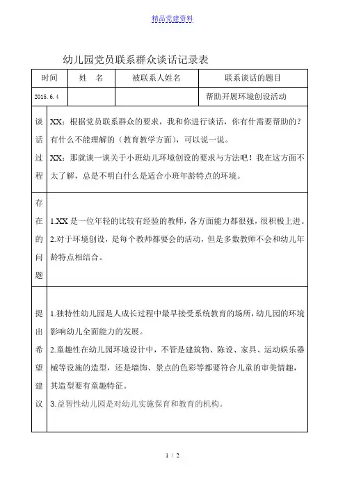 党员联系群众谈话记录表