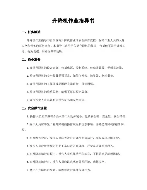 升降机作业指导书