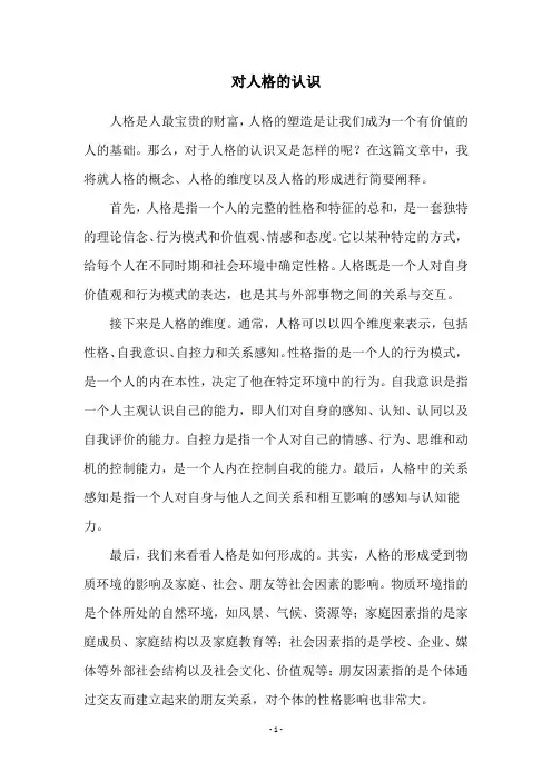 对人格的认识