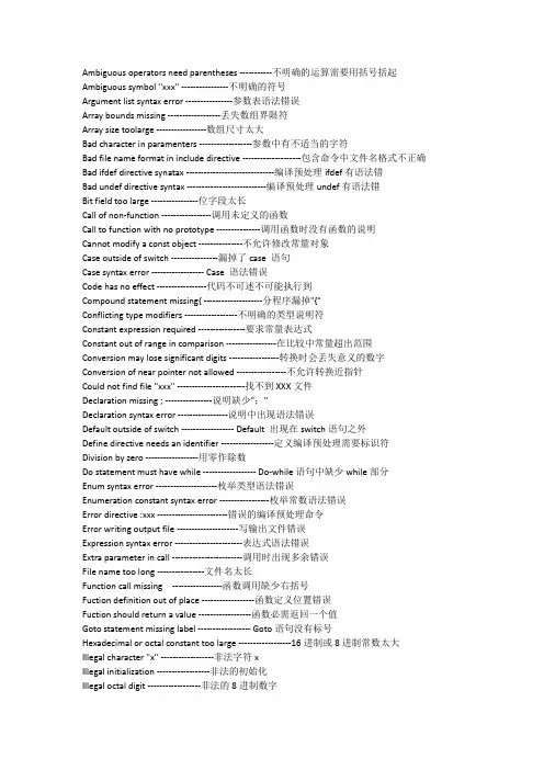 C语言常见错误提示中英译文