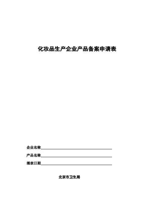 化妆品生产企业产品备案申请表
