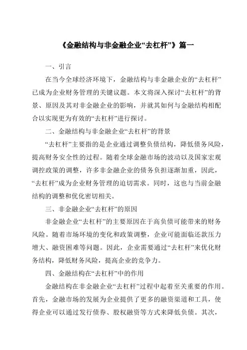 《2024年金融结构与非金融企业“去杠杆”》范文