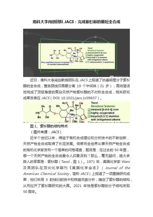 南科大李闯创团队JACS：完成紫杉醇的最短全合成