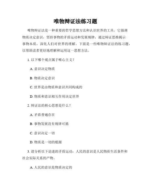 唯物辩证法练习题