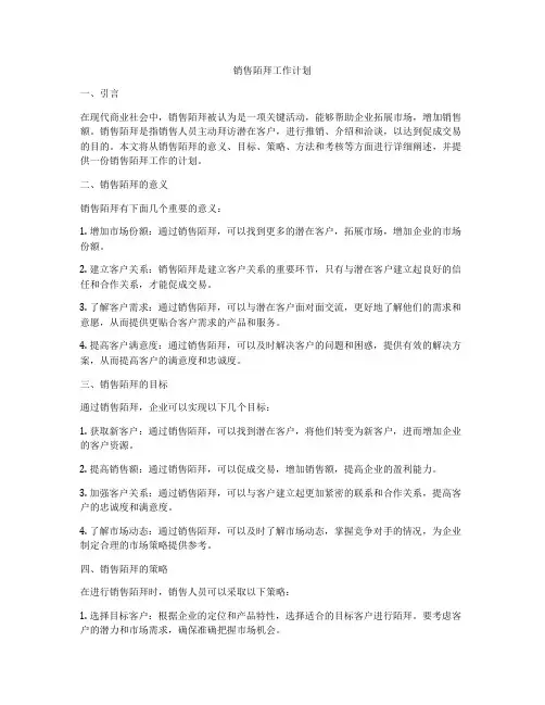销售陌拜工作计划