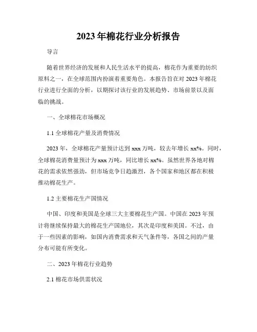 2023年棉花行业分析报告