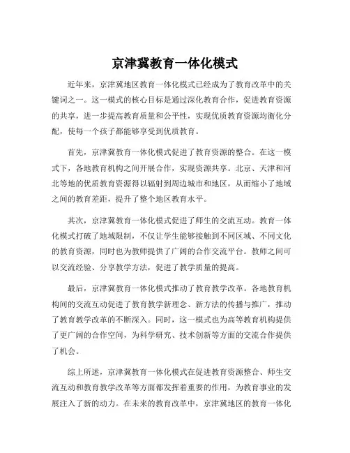京津冀教育一体化模式