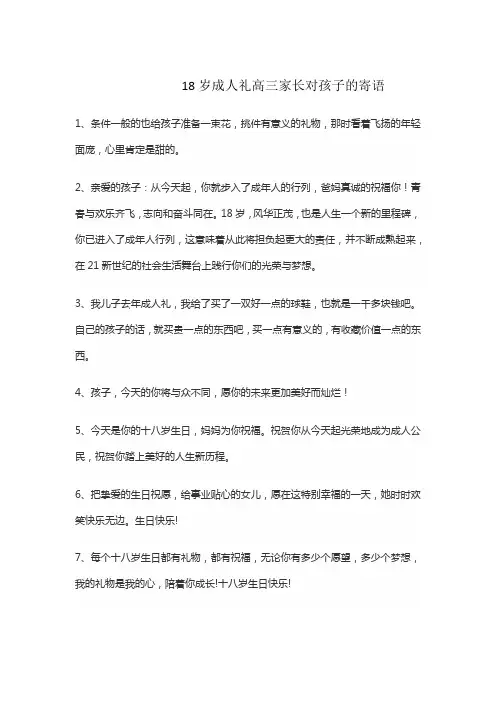 18岁成人礼高三家长对孩子的寄语