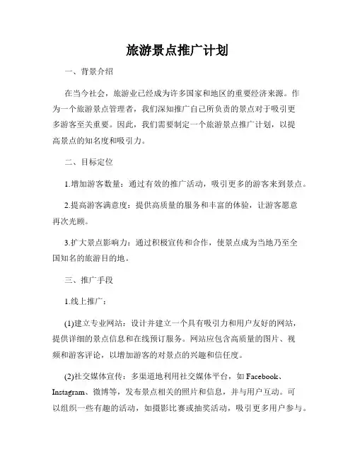 旅游景点推广计划