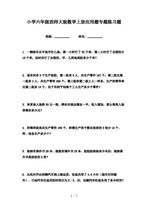 小学六年级西师大版数学上册应用题专题练习题