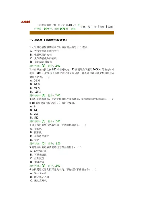 2020咨询工程师继续教育试题答案(96分)航测遥感