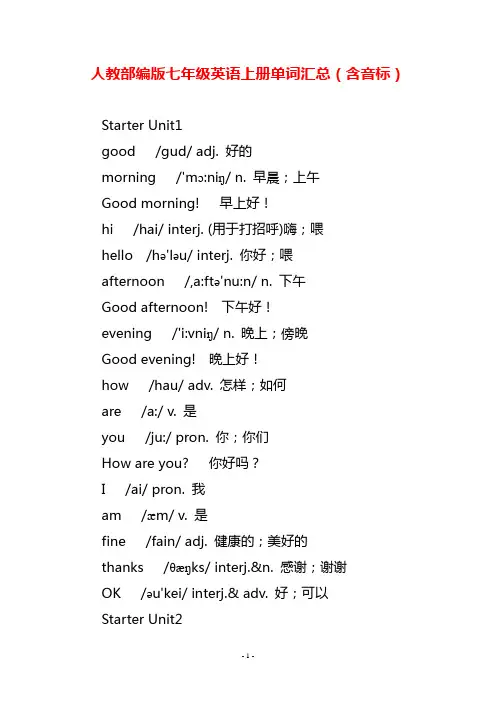 人教部编版七年级英语上册单词汇总(含音标)