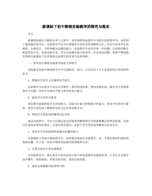 新课标下初中物理实验教学的探究与落实
