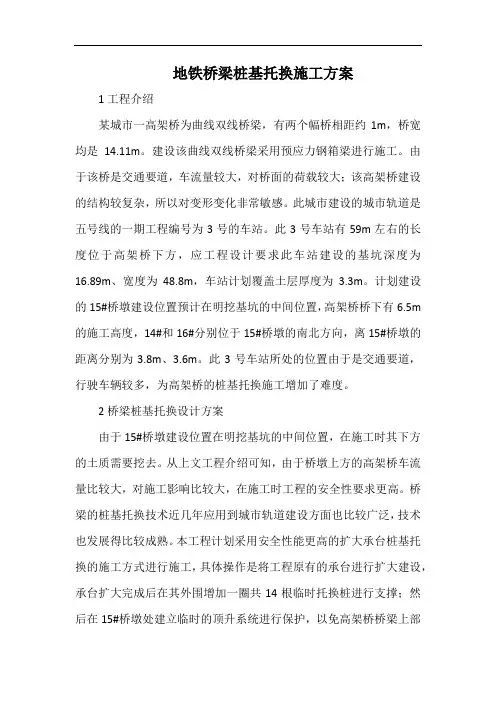 地铁桥梁桩基托换施工方案.docx