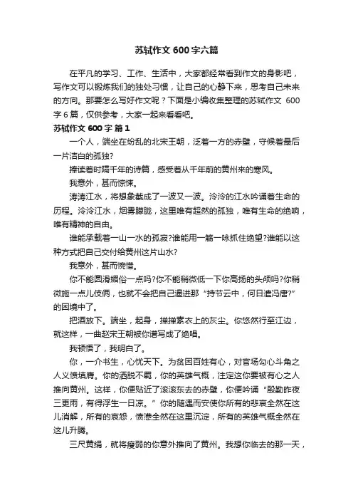 苏轼作文600字六篇
