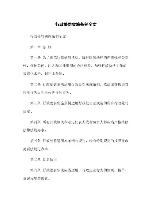 行政处罚实施条例全文