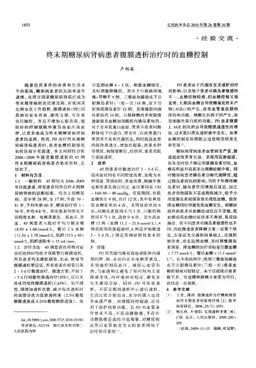 终末期糖尿病肾病患者腹膜透析治疗时的血糖控制