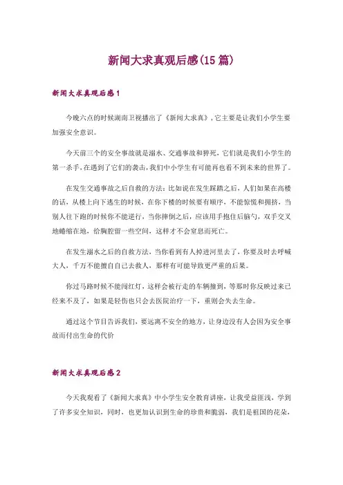 2024年新闻大求真观后感(15篇)_3