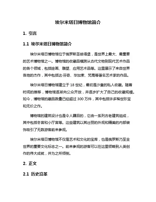 埃尔米塔日博物馆简介