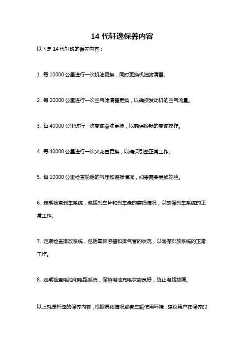 14代轩逸保养内容