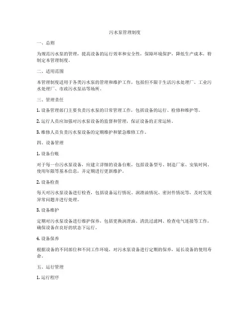 污水泵管理制度