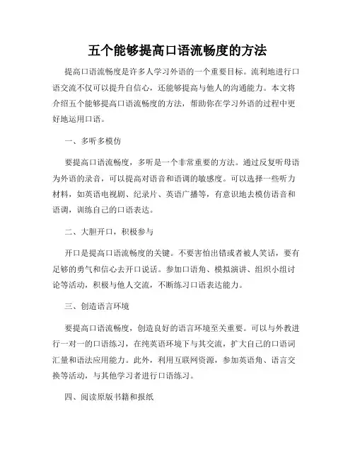 五个能够提高口语流畅度的方法