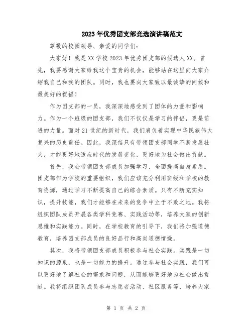 2023年优秀团支部竞选演讲稿范文