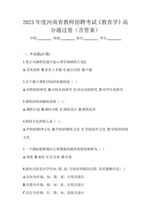 2023年度河南省教师招聘考试《教育学》高分通过卷(含答案)