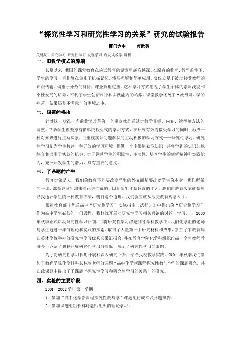 探究性学习和研究性学习的关系研究的试验报告