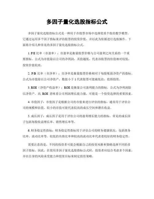 多因子量化选股指标公式