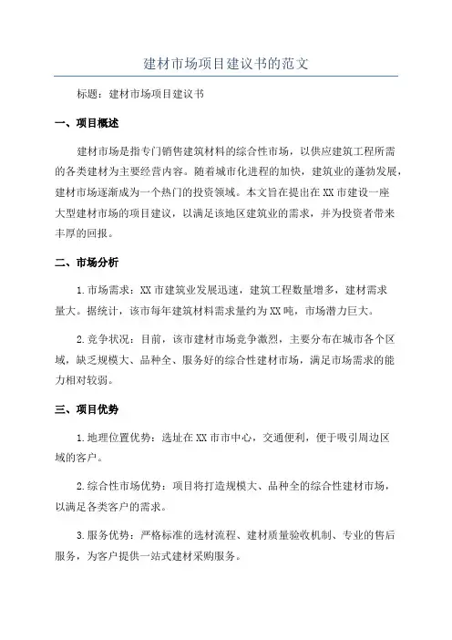 建材市场项目建议书的范文