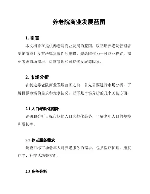 养老院商业发展蓝图