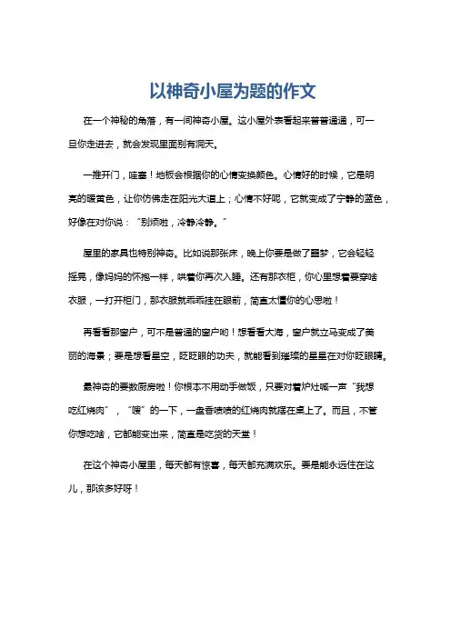 以神奇小屋为题的作文