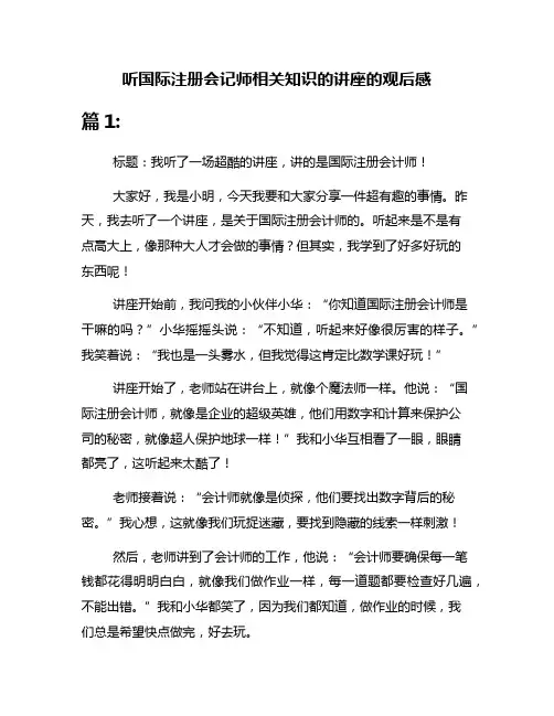 听国际注册会记师相关知识的讲座的观后感