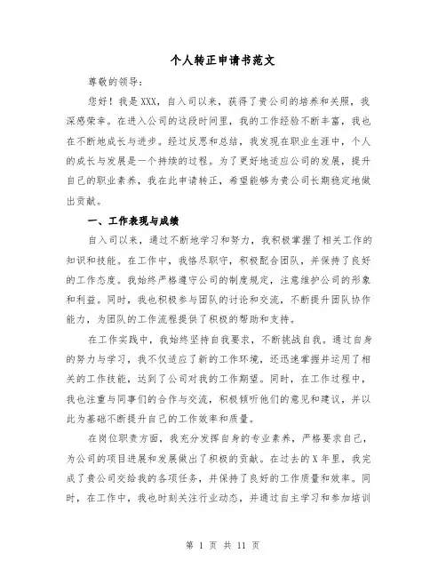 个人转正申请书范文（六篇）