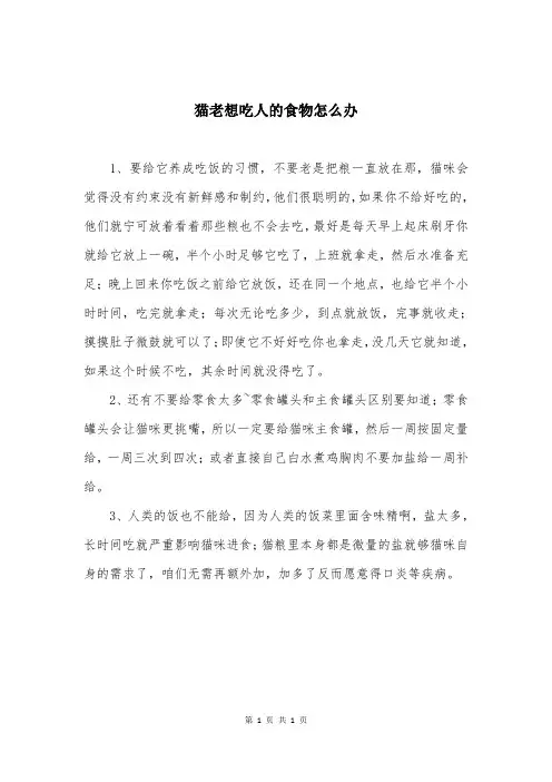 猫老想吃人的食物怎么办