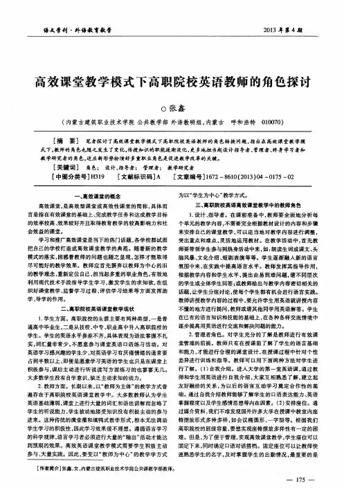 高效课堂教学模式下高职院校英语教师的角色探讨