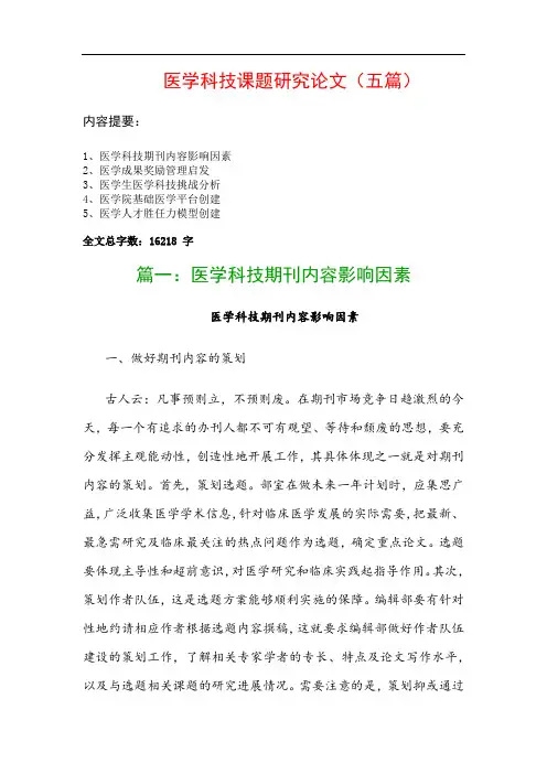 医学科技课题研究论文(五篇)：医学科技期刊内容影响因素、医学成果奖励管理启发…