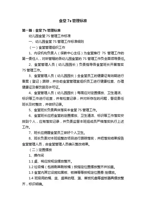 食堂7s管理标准