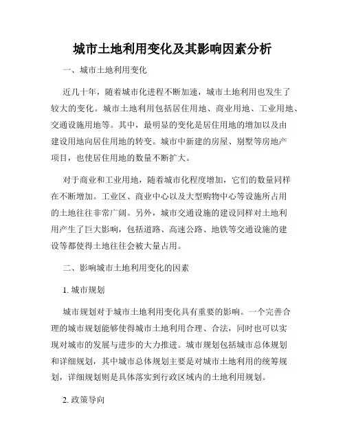 城市土地利用变化及其影响因素分析